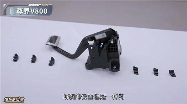尊界V800制动踏板检测无裂纹无损坏 知情人：江淮华为联合第三方权威机构检测