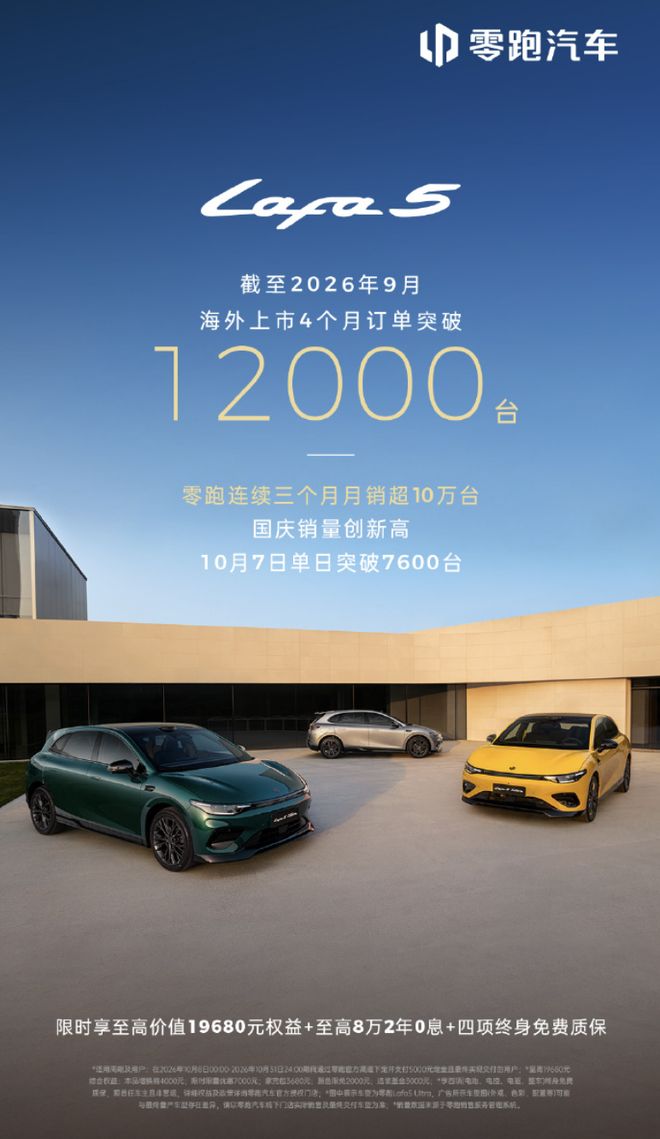 零跑Lafa 5海外市场上市4个月累计订单突破1.2万台