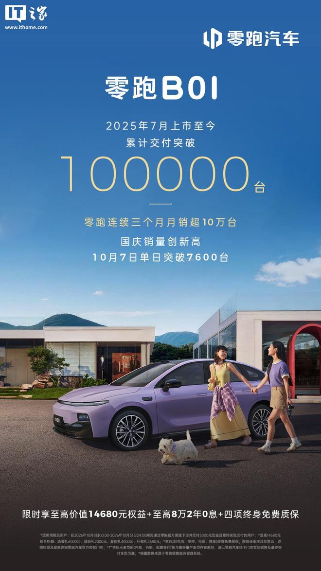 零跑B01累计交付突破10万台：定位紧凑型纯电轿车，官方指导价9.58万元起