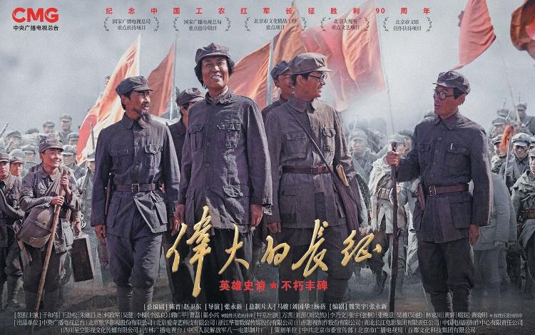 《伟大的长征》收视第一，全景求“真”