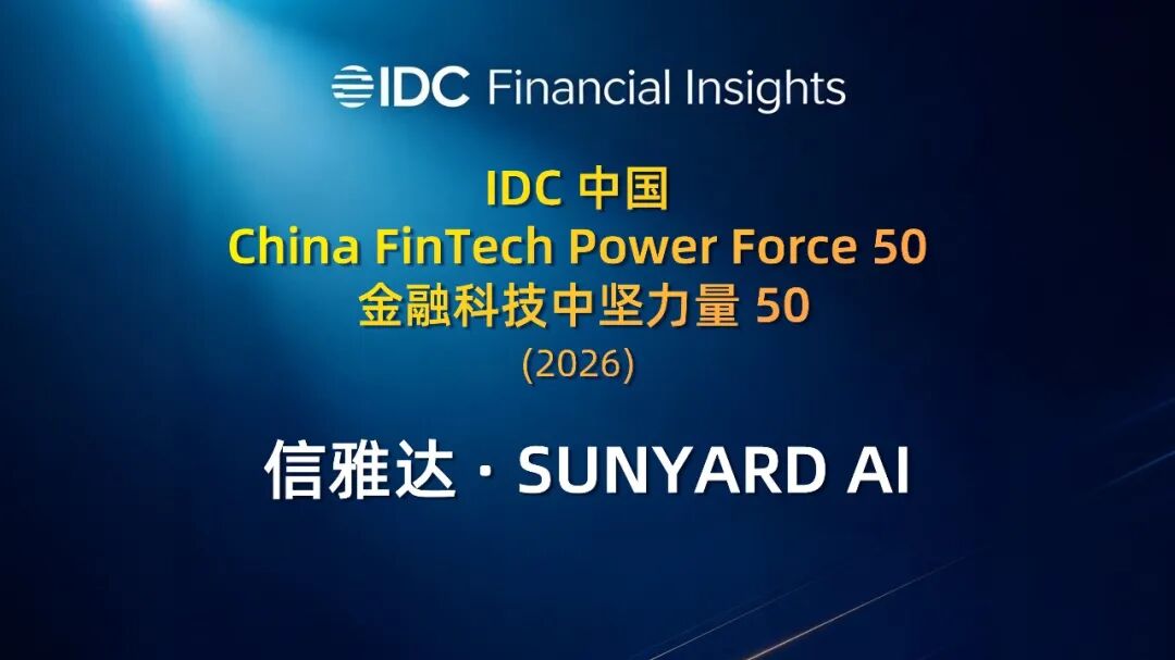 连续多年入选！信雅达·SUNYARD AI荣登2026 IDC中国金融科技中坚力量50