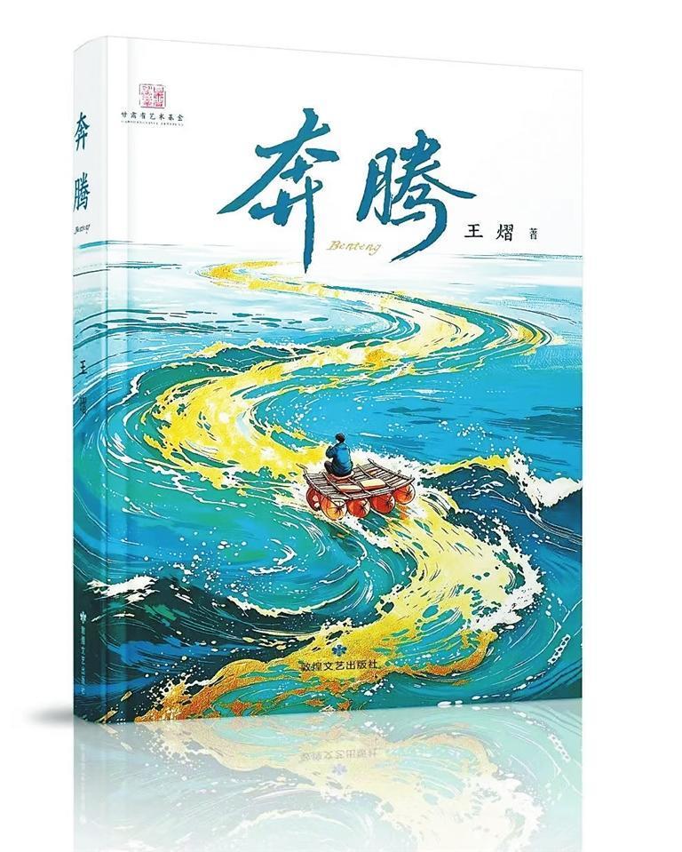 黄河奔涌处 人间烟火长