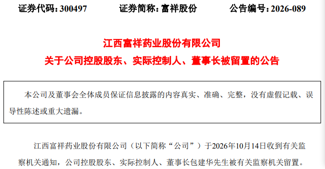 300497，实控人、董事长被留置