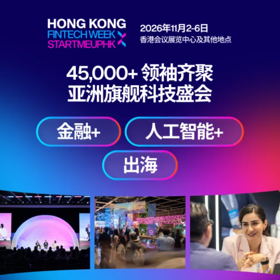 去香港金融科技周，不只听重磅演讲：4天走进大会与港深机构一线