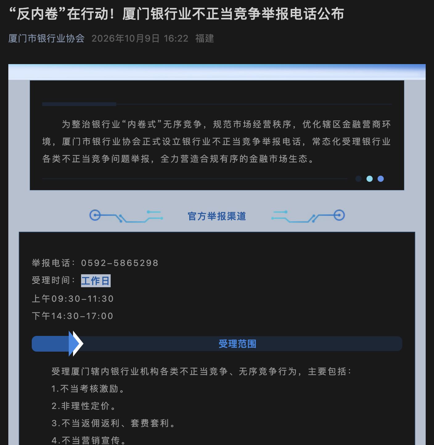 银行业“反内卷”首现公开举报电话:厦门瞄准五类无序竞争,自律公约长出“牙齿”