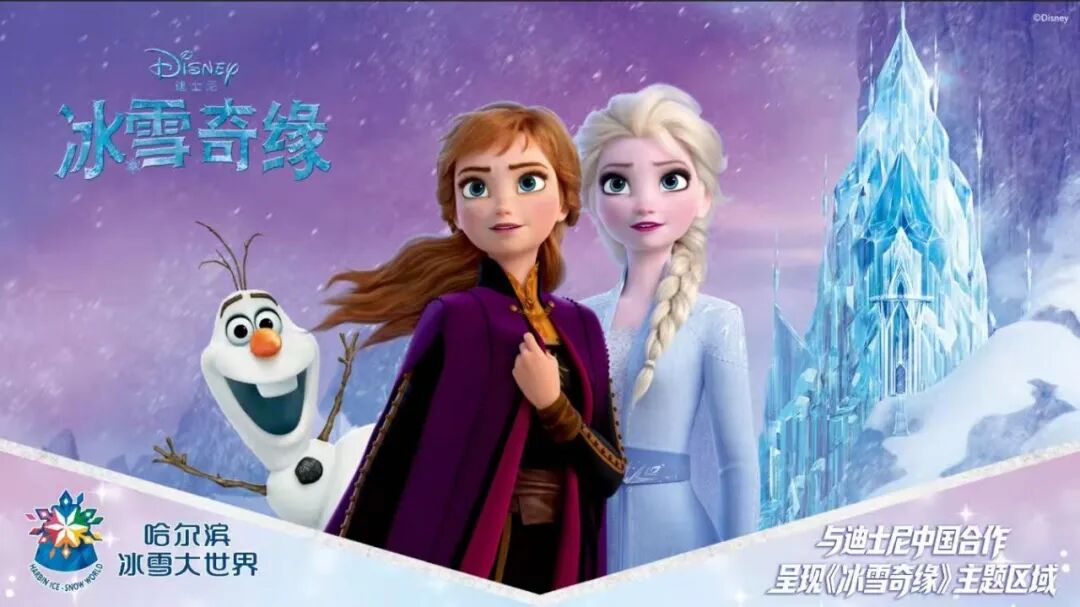 第28届冰雪大世界牵手迪士尼｜打造《冰雪奇缘》冰雪主题区