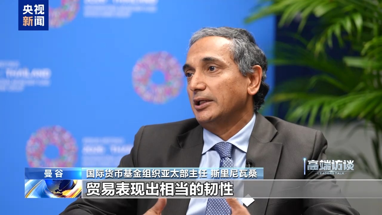 视频丨IMF亚太部主任：中国经济对亚太地区及世界影响巨大