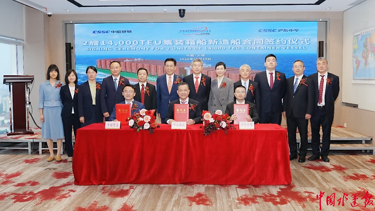 沪东中华与中谷海运签署2艘14000TEU大型集装箱船建造合同 沪东中华与中谷海运签署2艘14000TEU大型集装箱船建造合同