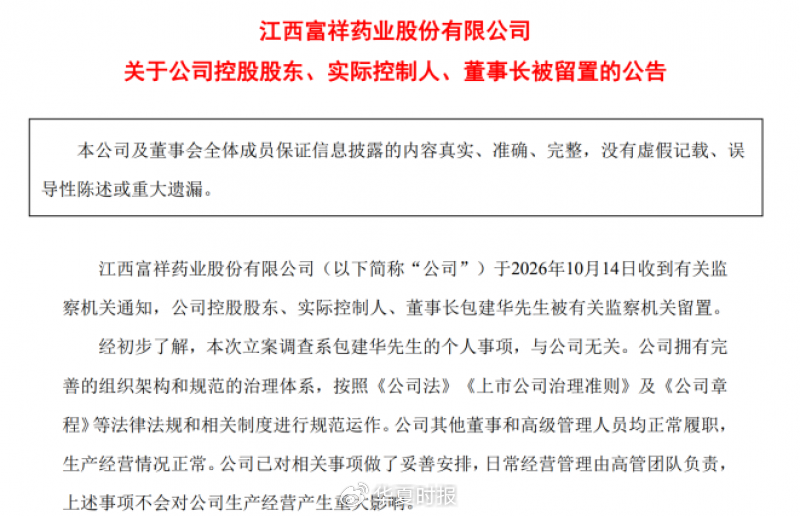 业绩预增785%后的第26天,富祥股份实控人被留置调查 业绩预增785%后的第26天,富祥股份实控人被留置调查