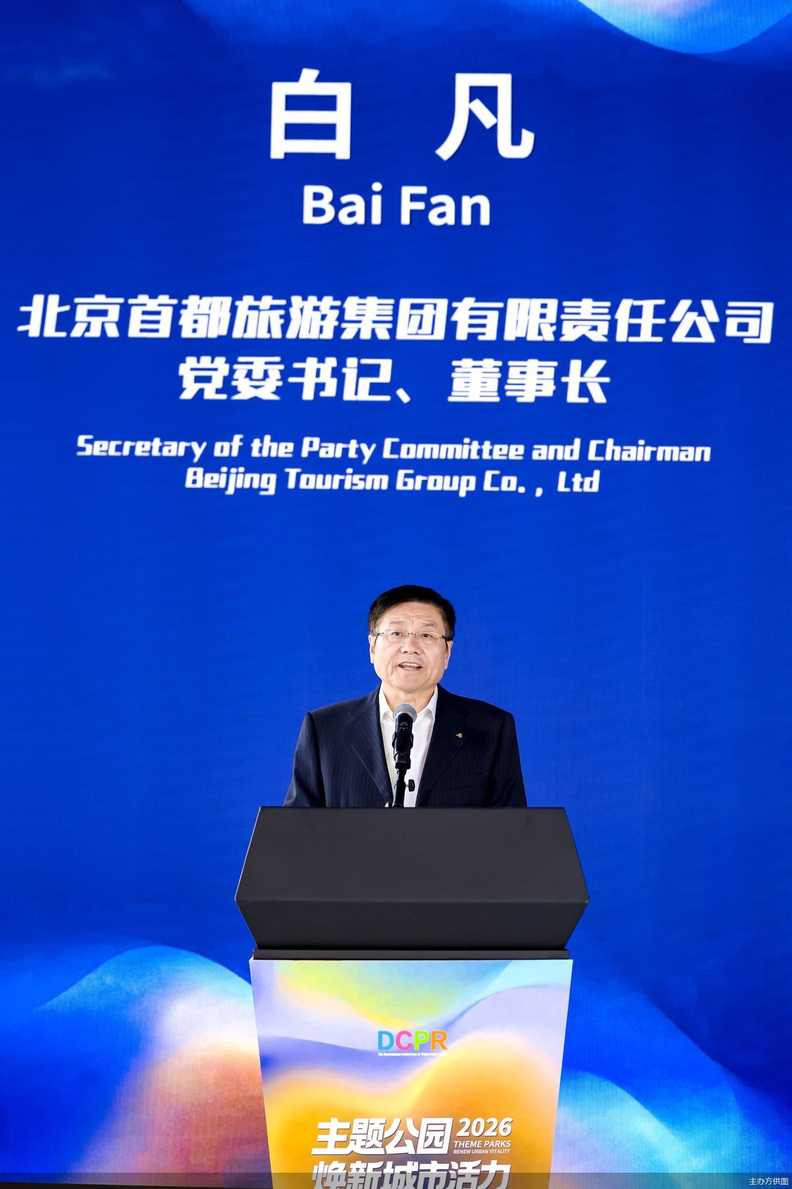 首旅集团党委书记、董事长白凡:主动对接全球顶级文化IP 打造内容化新产品|2026主题公园和度假区发展大会 首旅集团党委书记、董事长白凡:主动对接全球顶级文化IP 打造内容化新产品|2026主题公园和度假区发展大会