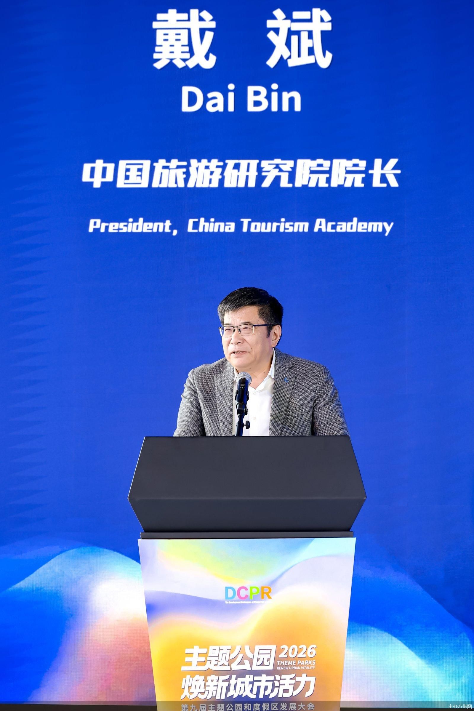 中国旅游研究院院长戴斌:我国主题公园逐步成为城市文化体验新空间、旅游消费新场景|2026主题公园和度假区发展大会 中国旅游研究院院长戴斌:我国主题公园逐步成为城市文化体验新空间、旅游消费新场景|2026主题公园和度假区发展大会