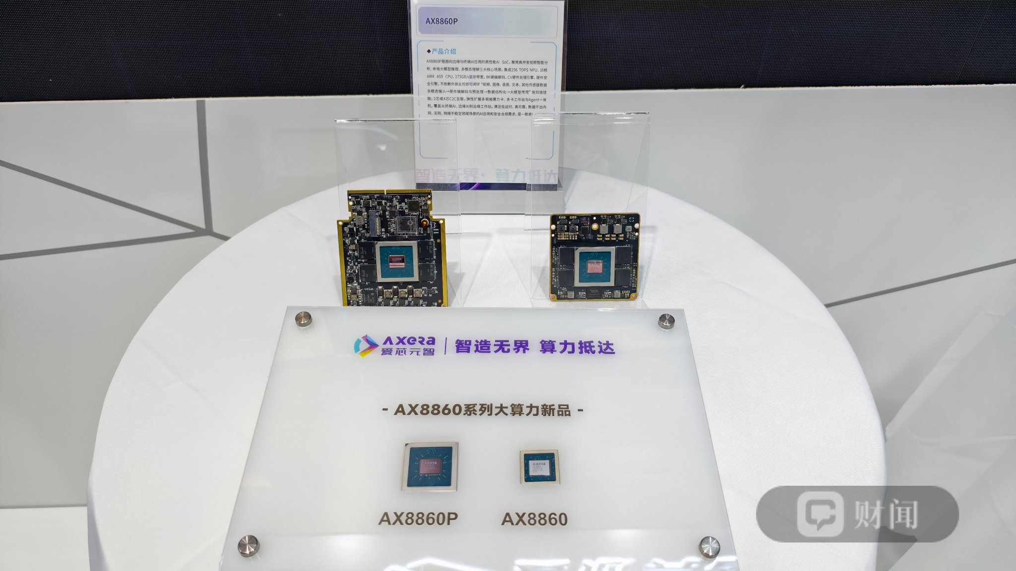 爱芯元智AX8860亮相工博会:边端AI开始聊产线怎么干活了 爱芯元智AX8860亮相工博会:边端AI开始聊产线怎么干活了