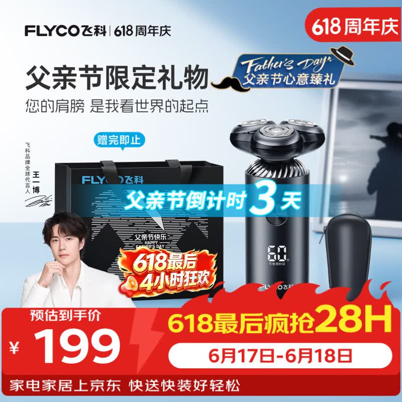 王一博推荐飞科FS966电动剃须刀享9折价保双11