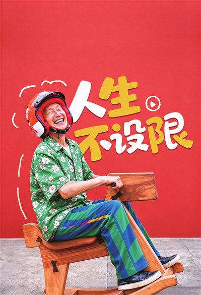 人生不设限 人生不设限