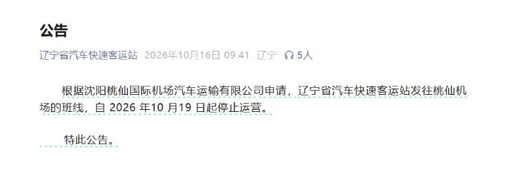 别跑空！辽宁省快客至桃仙机场班线即将停运