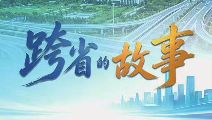 从“隔江相望”到“跨江相拥”