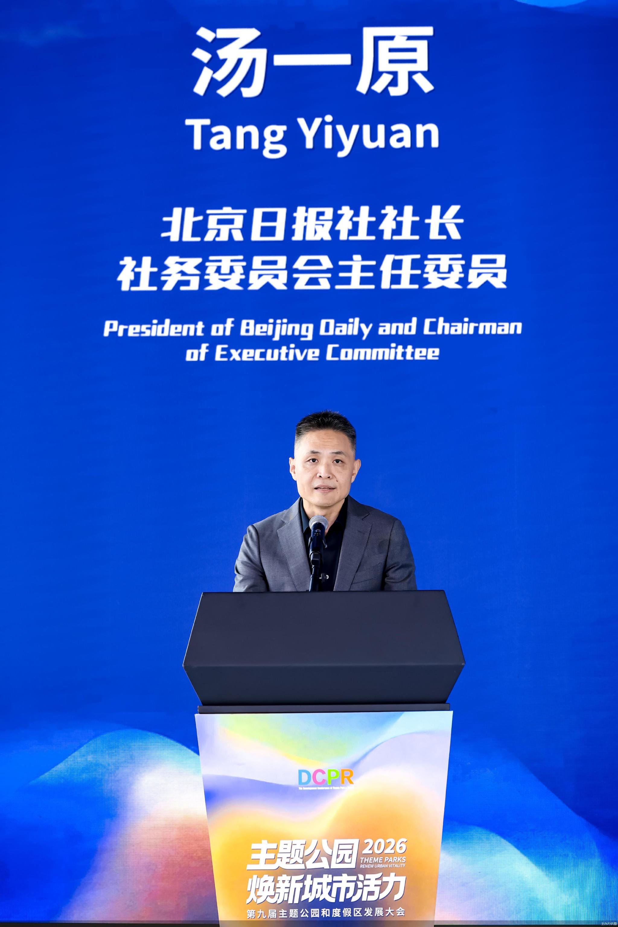 北京日报社社长、社务委员会主任委员汤一原:主流媒体要为产业转型搭建平台、凝聚共识|2026主题公园和度假区发展大会 北京日报社社长、社务委员会主任委员汤一原:主流媒体要为产业转型搭建平台、凝聚共识|2026主题公园和度假区发展大会