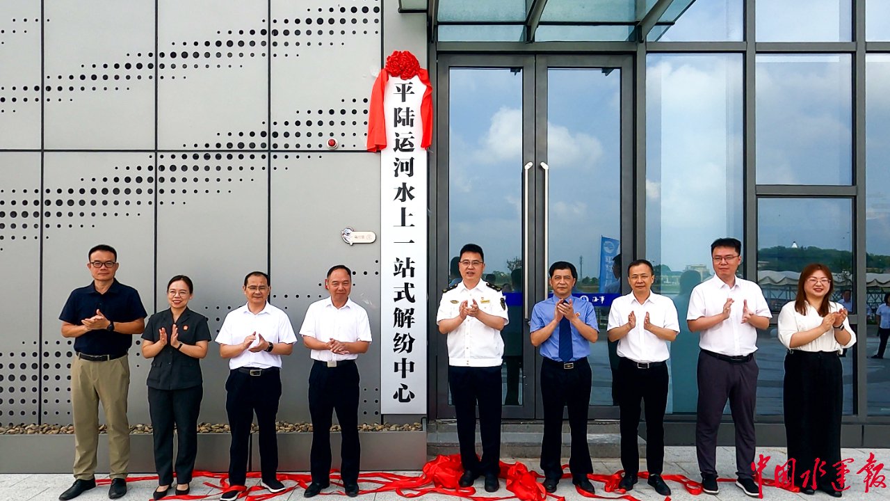 平陆运河水上“一站式”解纷中心实质运行