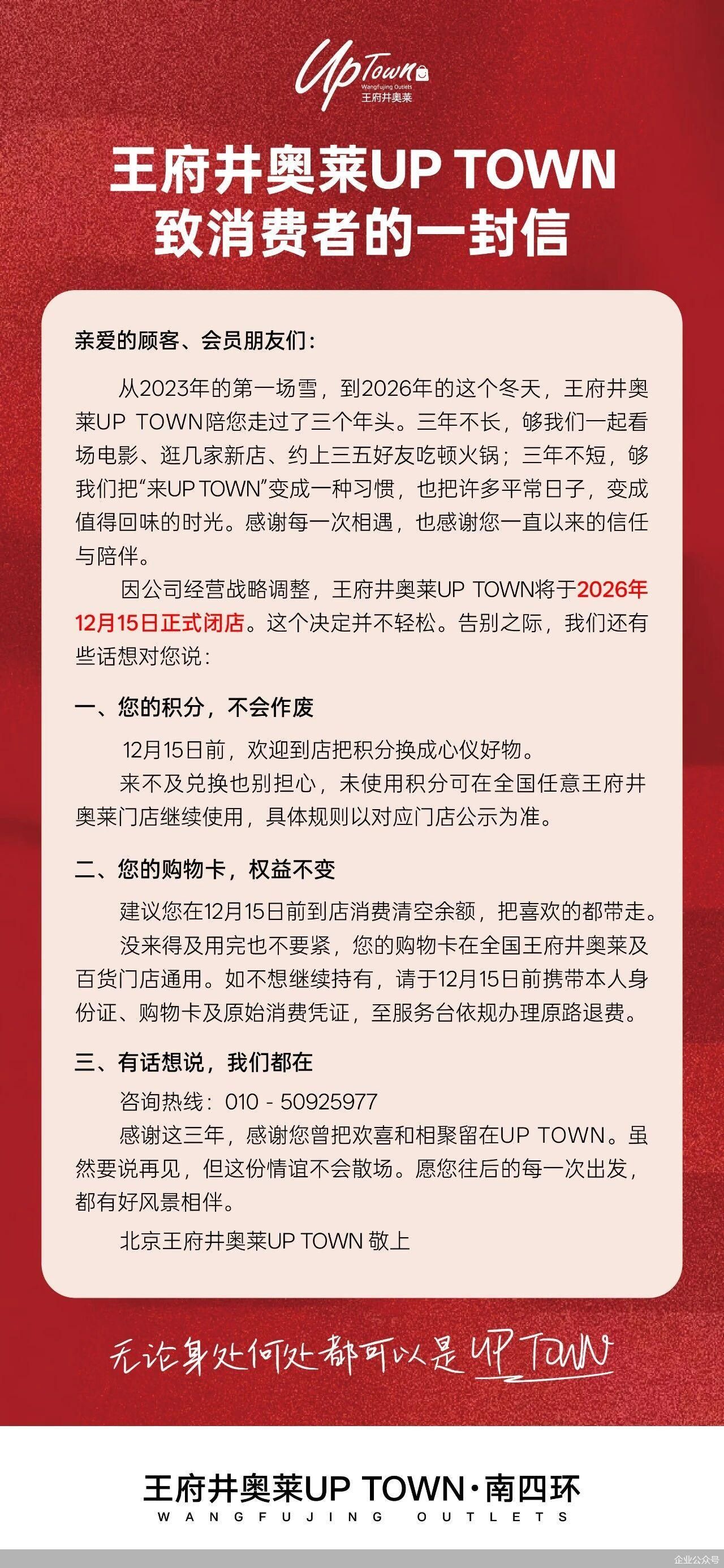 王府井奥莱UP TOWN将于12月15日正式闭店 王府井奥莱UP TOWN将于12月15日正式闭店
