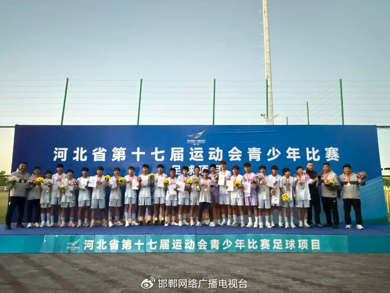 河北省运会青少年足球比赛男子乙组决赛落幕 邯郸队夺得冠军 河北省运会青少年足球比赛男子乙组决赛落幕 邯郸队夺得冠军