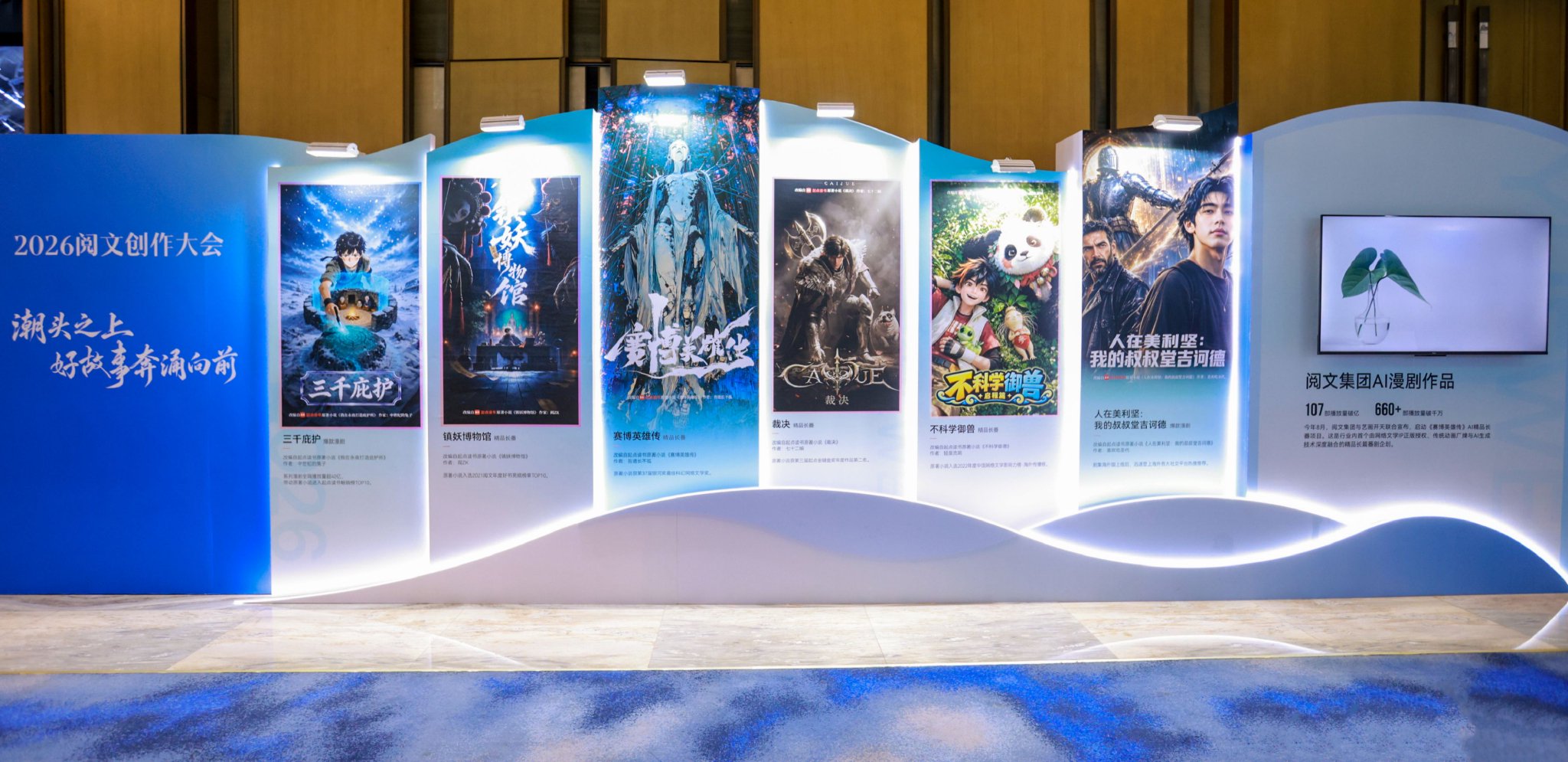 2026阅文创作大会在杭州举办 《赛博英雄传》《不科学御兽》等AI动画亮相 2026阅文创作大会在杭州举办 《赛博英雄传》《不科学御兽》等AI动画亮相