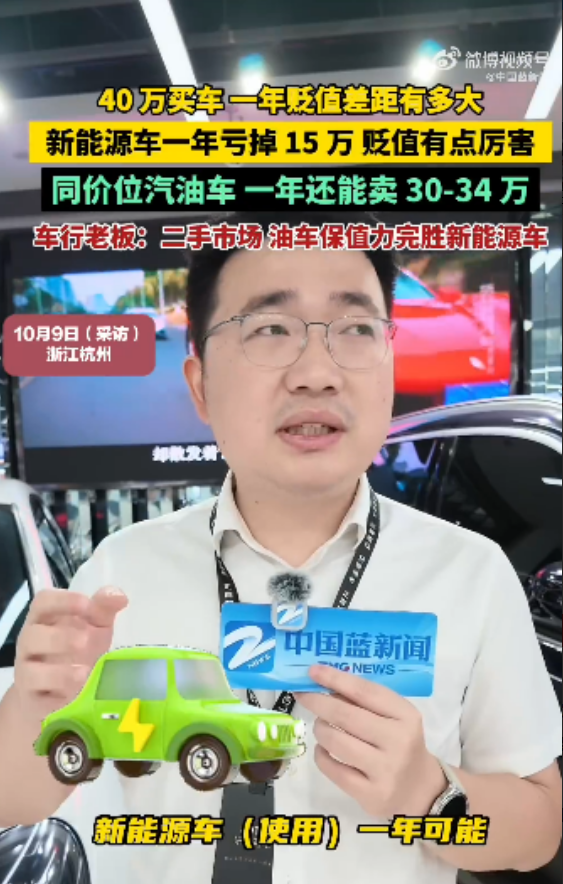 40万买新能源 开1年贬值15万！车行老板：油车比新能源车更保值