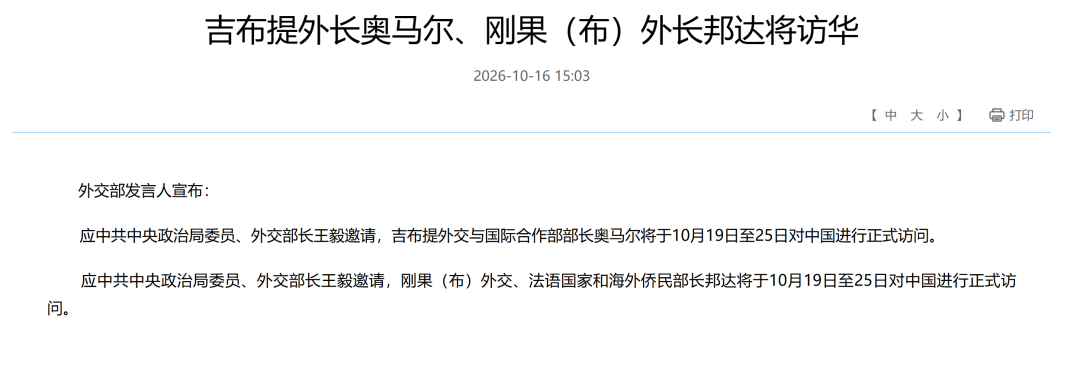 外交部宣布:应中共中央政治局委员、外交部长王毅邀请,吉布提外长奥马尔、刚果(布)外长邦达将访华 外交部宣布:应中共中央政治局委员、外交部长王毅邀请,吉布提外长奥马尔、刚果(布)外长邦达将访华