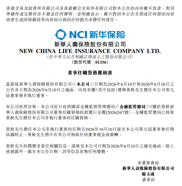 新华保险：黄耿非执行董事任职资格获金融监管总局核准