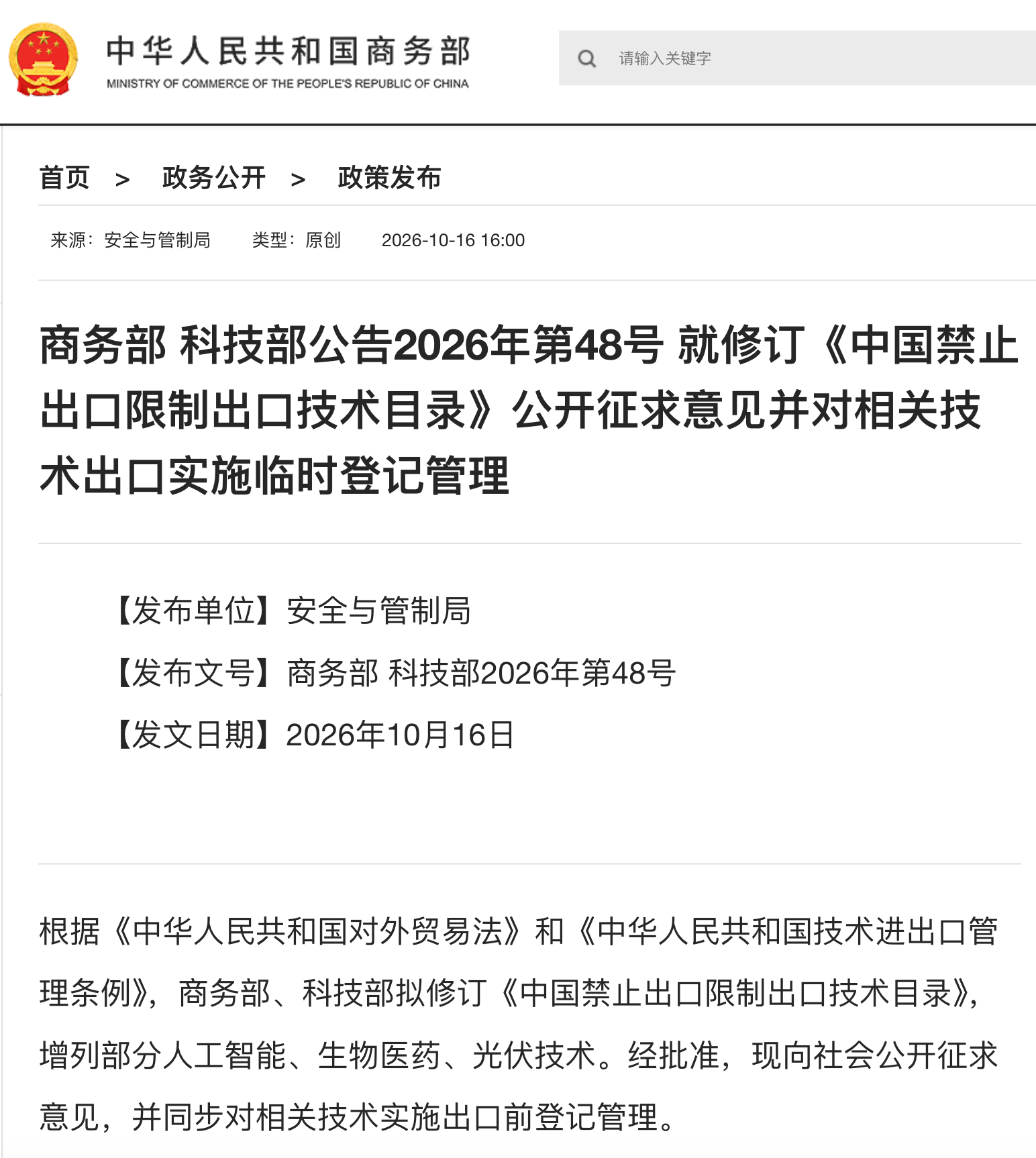 商务部、科技部就修订中国禁止出口限制出口技术目录公开征求意见