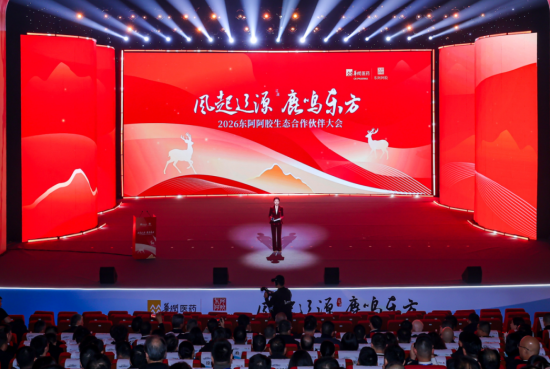 2026东阿阿胶生态合作伙伴大会在吉林辽源举行