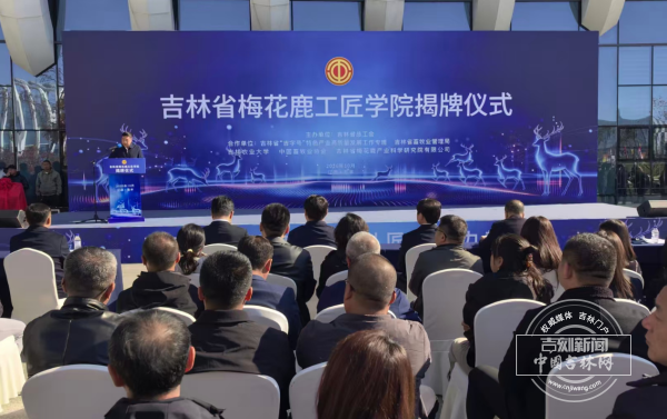 鹿乡聚才赋能产业 吉林省梅花鹿工匠学院落户东丰