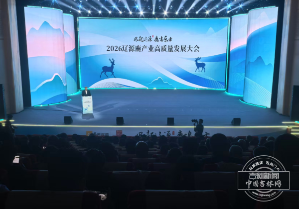 2026辽源鹿产业高质量发展大会在辽源召开 激活特色产业新动能