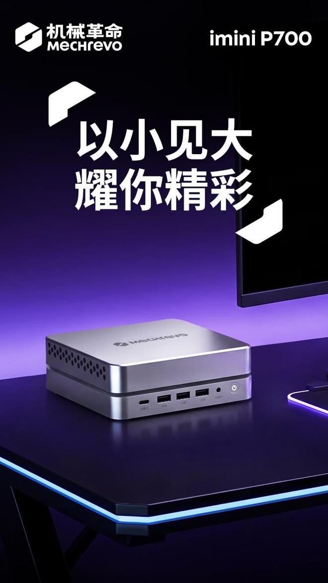 机械革命imini P700迷你电脑主机新增AMD R7 H255 + 16G + 512G配置,4399元 机械革命imini P700迷你电脑主机新增AMD R7 H255 + 16G + 512G配置,4399元