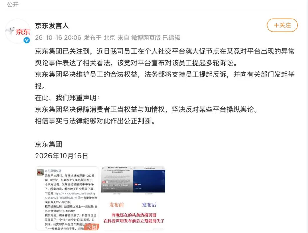 抖音电商因“操纵舆论”等言论起诉京东员工,京东回应:法务部将支持员工提起反诉