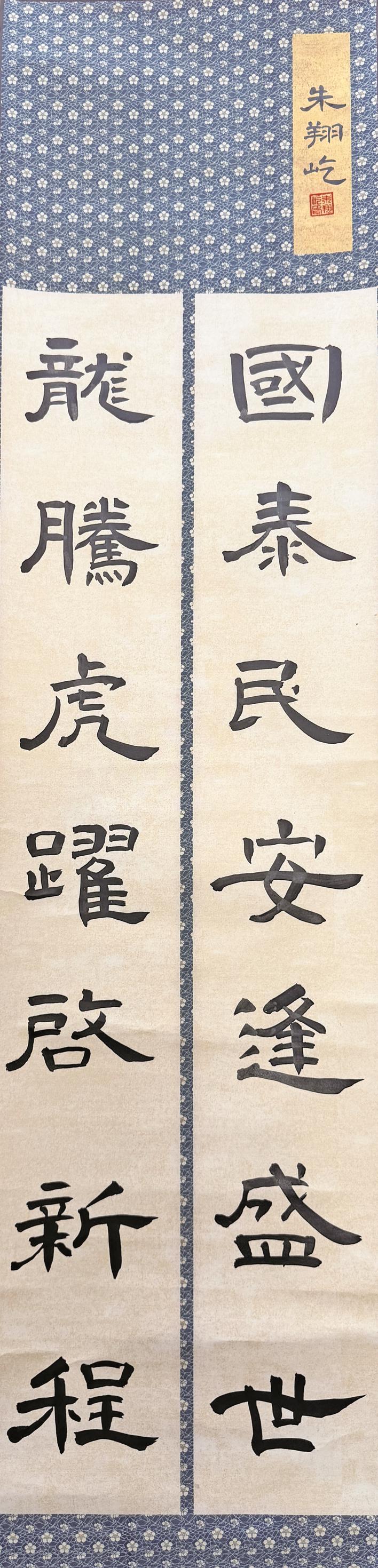 　吴镇教育集团硕士小学601班 朱翔屹　指导老师 李颖仙