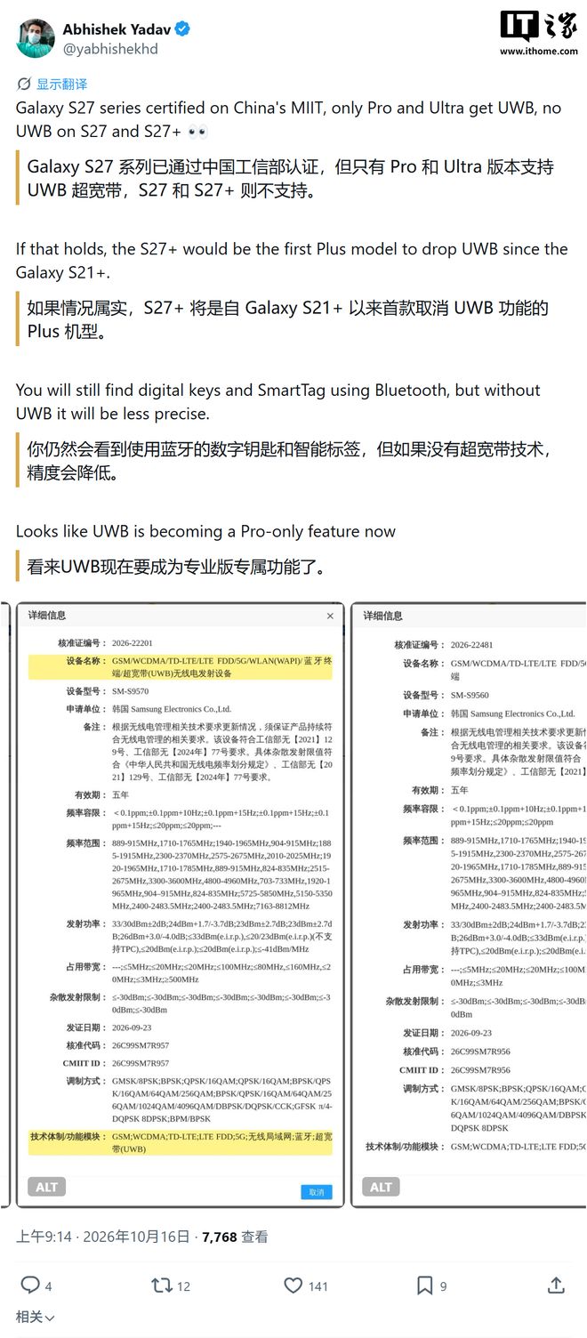 三星Galaxy S27+手机认证未标注支持UWB,恐影响精准防丢等体验 三星Galaxy S27+手机认证未标注支持UWB,恐影响精准防丢等体验