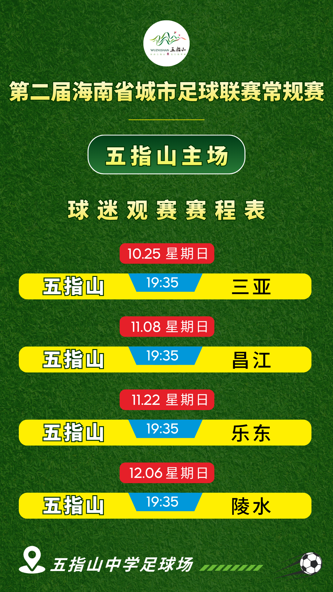 观赛+游玩攻略!第二届海南省城市足球联赛五指山赛程送上~ 观赛+游玩攻略!第二届海南省城市足球联赛五指山赛程送上~