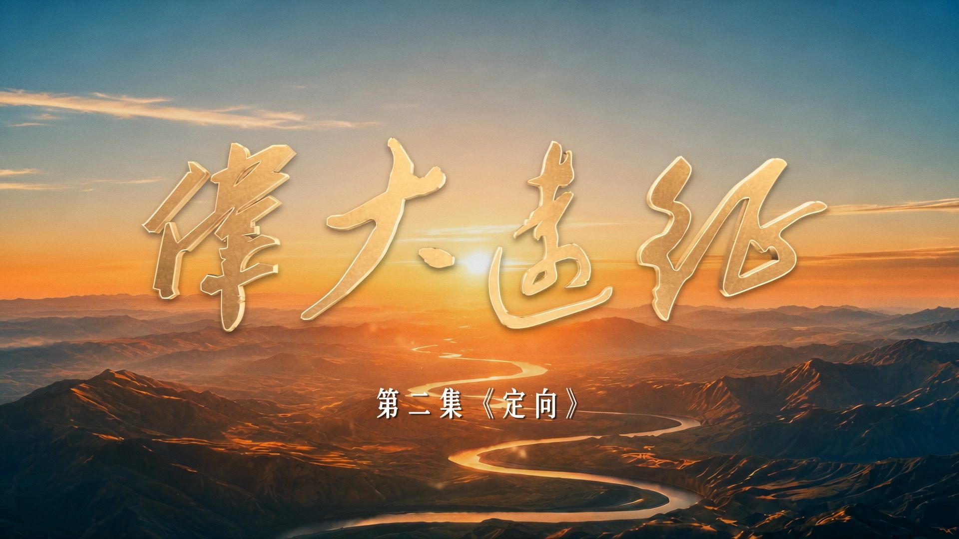 《伟大远征》第二集《定向》重磅上线！精彩内容一文看懂