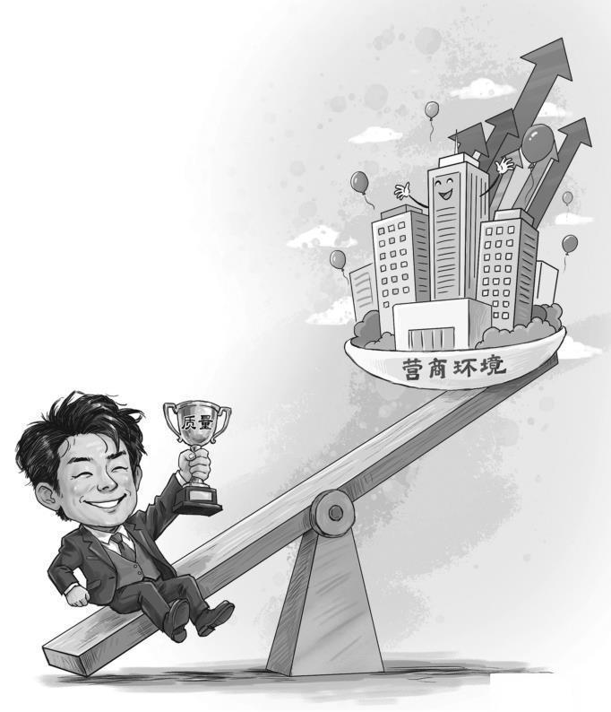 营商环境重质量 营商环境重质量