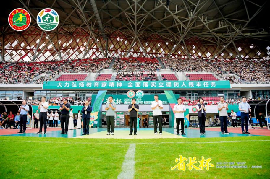 绿茵逐梦 燃动黔北!2026‑2027赛季“省长杯”贵州省青少年校园足球联赛启动仪式在遵义举行 绿茵逐梦 燃动黔北!2026‑2027赛季“省长杯”贵州省青少年校园足球联赛启动仪式在遵义举行