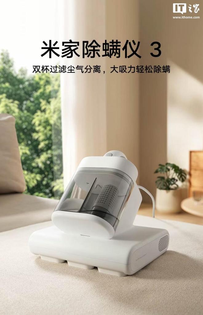 小米米家除螨仪3预售：16kPa吸力、双尘杯设计，券后224元