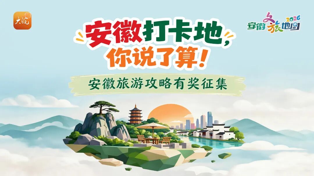 安徽打卡地，你说了算！精美民宿免费住！安徽旅游攻略有奖征集正式启动！