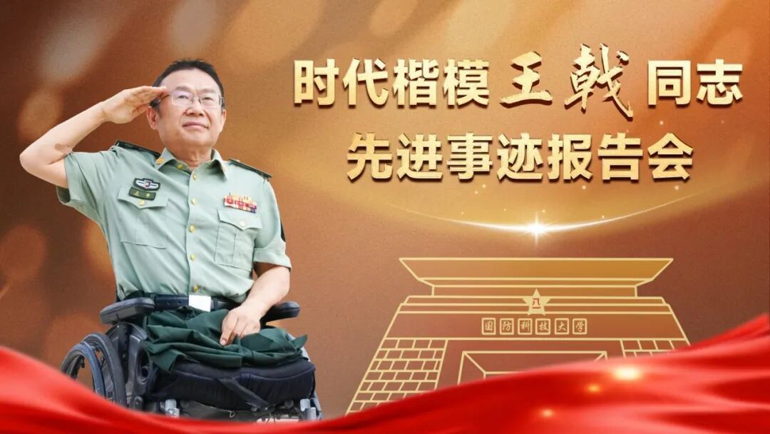 超感人！“时代楷模”王戟同志先进事迹报告会实录来了