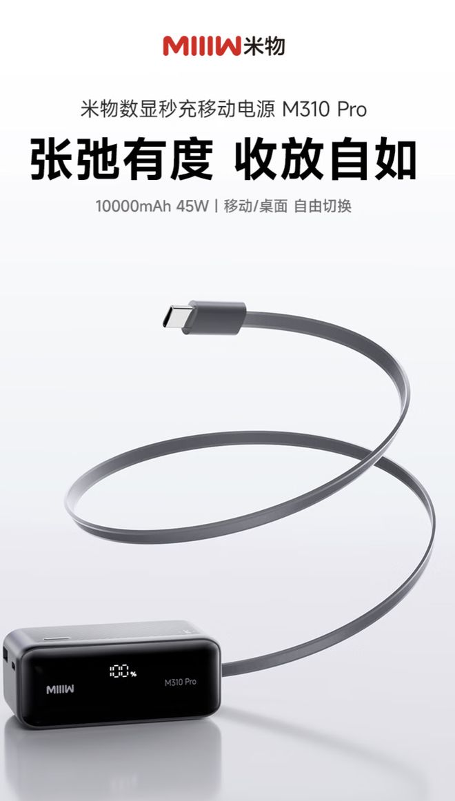 米物推出数显秒充移动电源M310 Pro:45W功率10000mAh电芯,2C+1A售149元 米物推出数显秒充移动电源M310 Pro:45W功率10000mAh电芯,2C+1A售149元