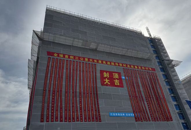 上海“聚变第一城”加速,全球首创3公里高温超导带材产线将投产 上海“聚变第一城”加速,全球首创3公里高温超导带材产线将投产
