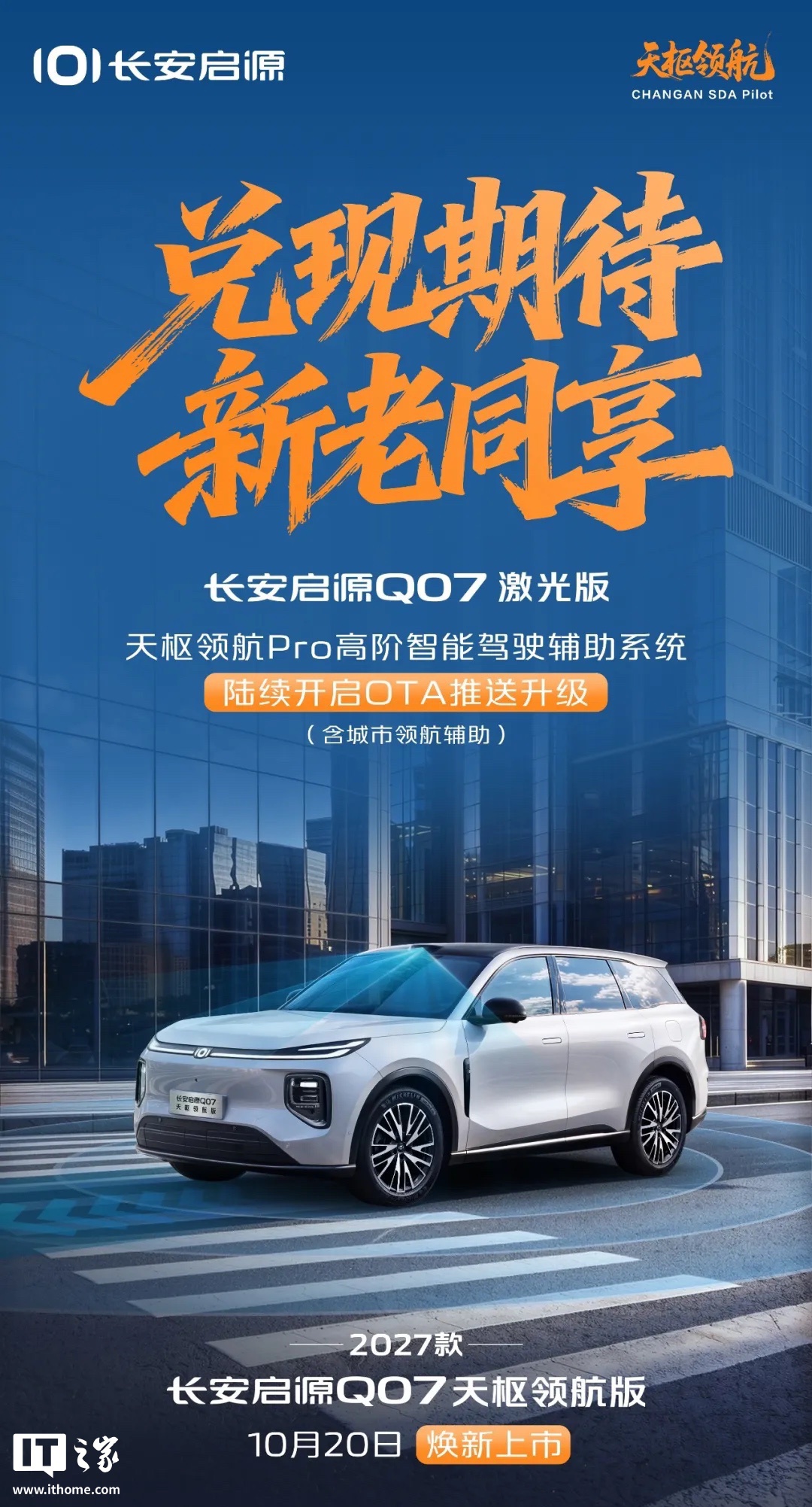 2027 款长安启源 Q07 天枢领航版车型 10 月 20 日上市，新增“星汉紫”车色