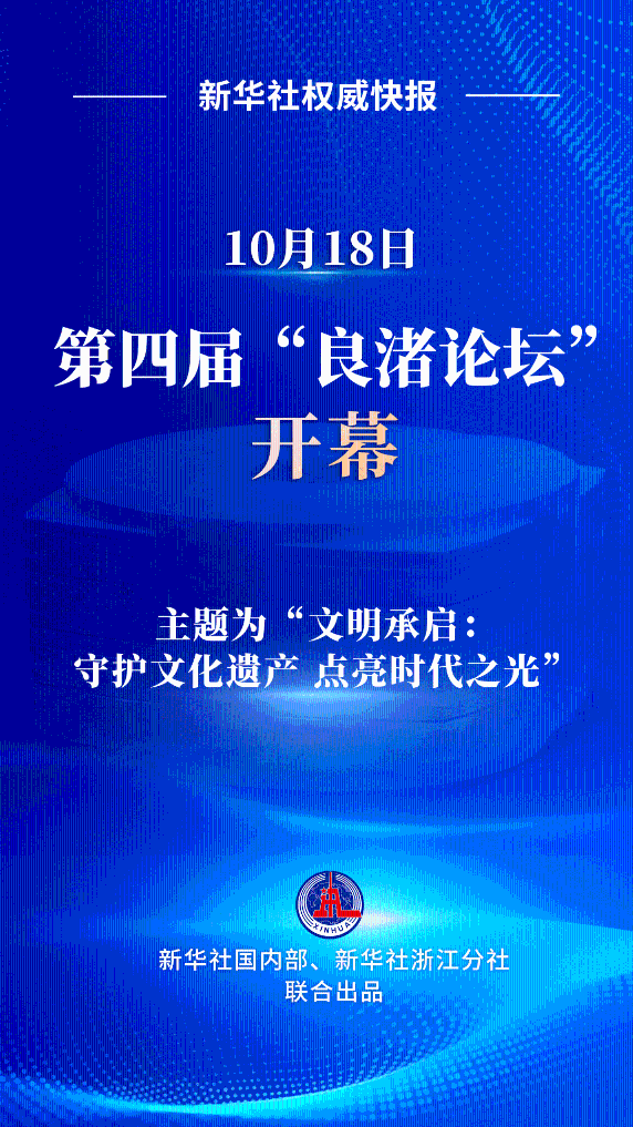 新华社权威快报丨第四届“良渚论坛”开幕 新华社权威快报丨第四届“良渚论坛”开幕