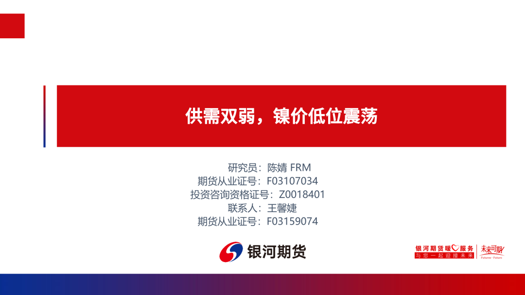 【镍系周报】供需双弱,镍价低位震荡 【镍系周报】供需双弱,镍价低位震荡