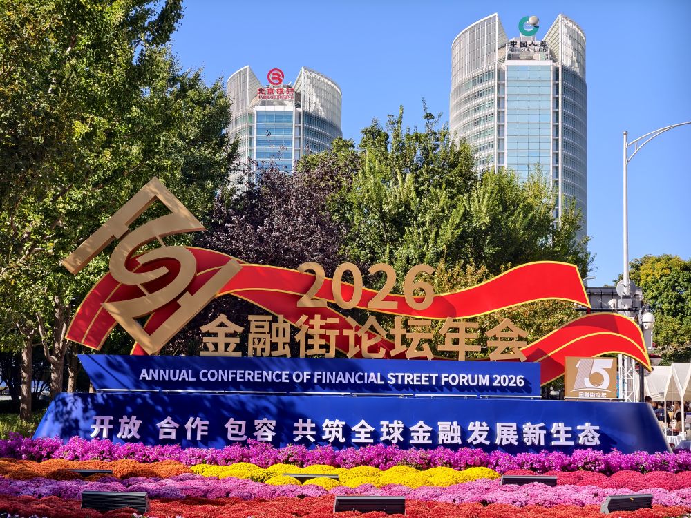 向强而行：中国的金融街 世界的金融街