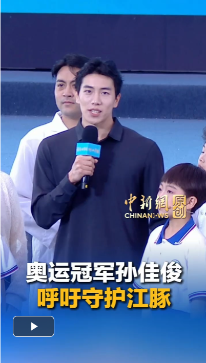 开局之年看中国·潮涌荆楚丨奥运冠军孙佳俊呼吁守护江豚